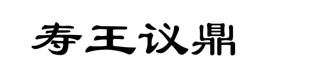 寿王议鼎