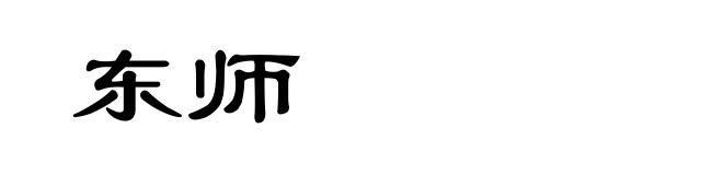 东师