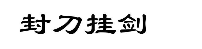 封刀挂剑