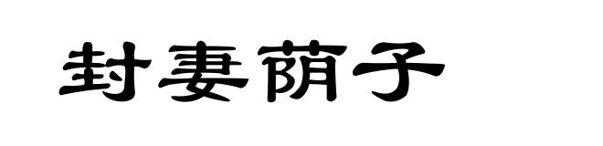 封妻荫子