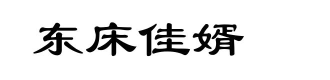 东床佳婿