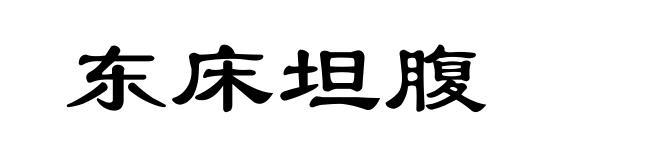 东床坦腹