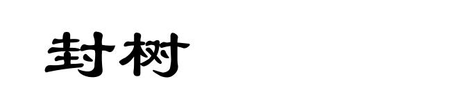 封树