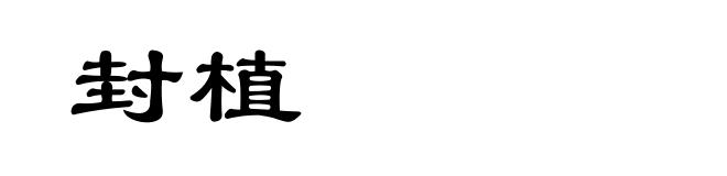 封植