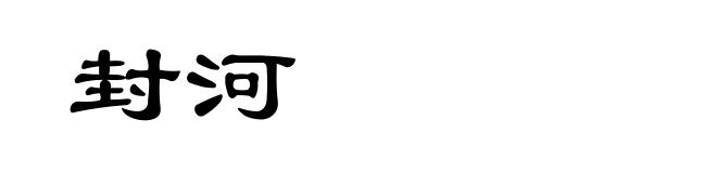 封河