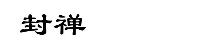 封禅