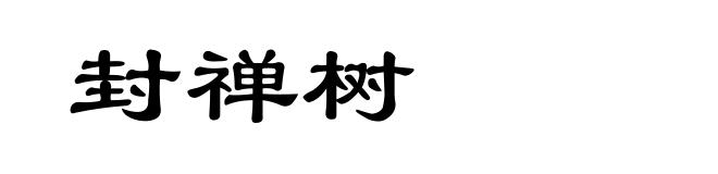 封禅树