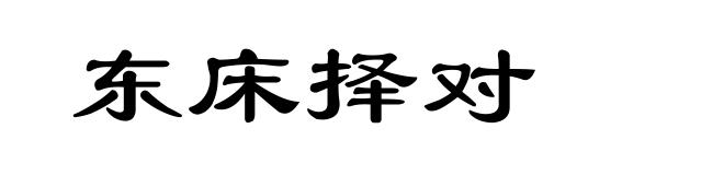 东床择对