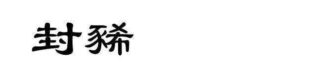 封豨