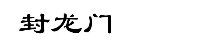 封龙门