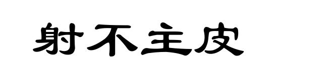 射不主皮