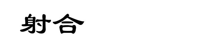 射合