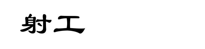 射工