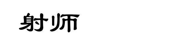 射师
