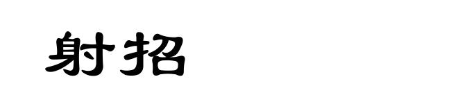射招