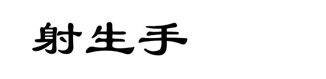 射生手