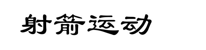 射箭运动