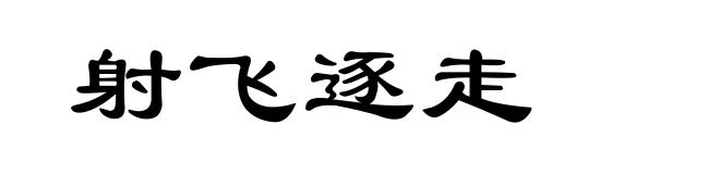 射飞逐走