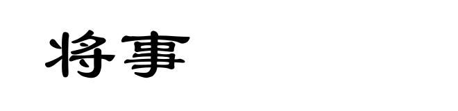 将事