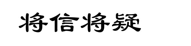 将信将疑
