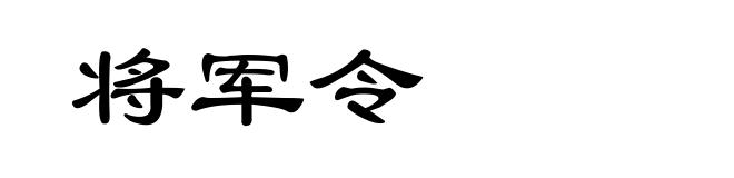 将军令