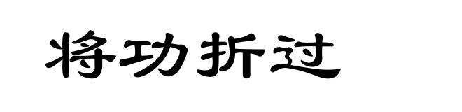 将功折过