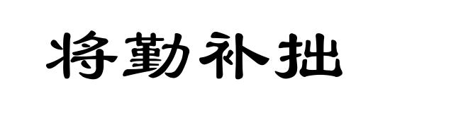 将勤补拙