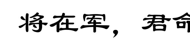 将在军，君命有所不受