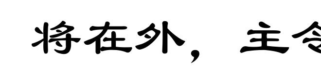 将在外，主令有所不受