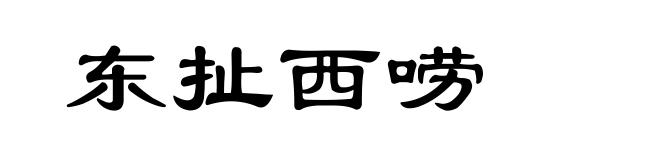 东扯西唠