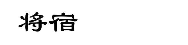 将宿