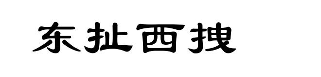 东扯西拽