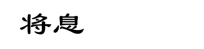 将息
