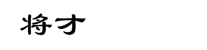 将才