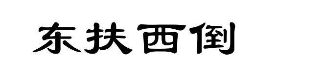 东扶西倒