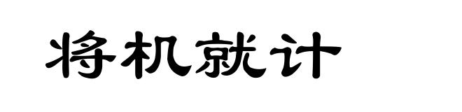 将机就计