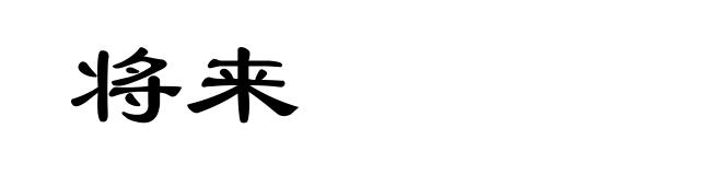 将来