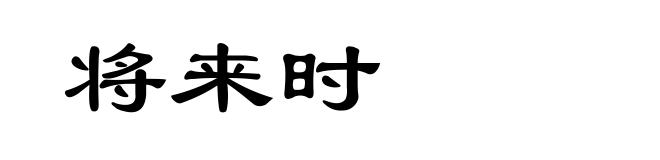 将来时