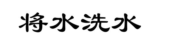 将水洗水