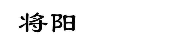 将阳
