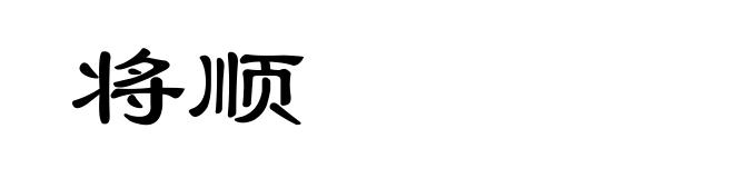 将顺