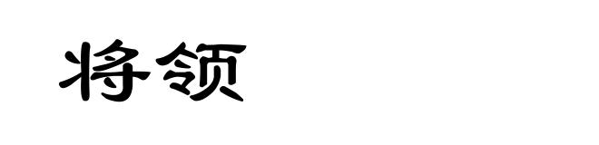 将领
