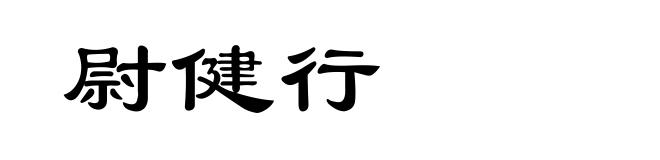尉健行