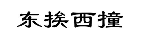 东挨西撞