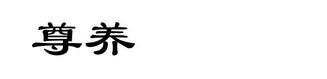 尊养