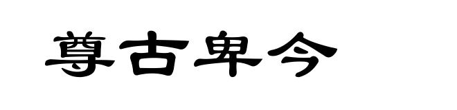 尊古卑今