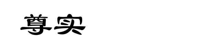 尊实