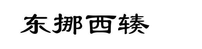 东挪西辏