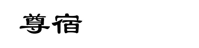 尊宿