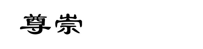 尊崇